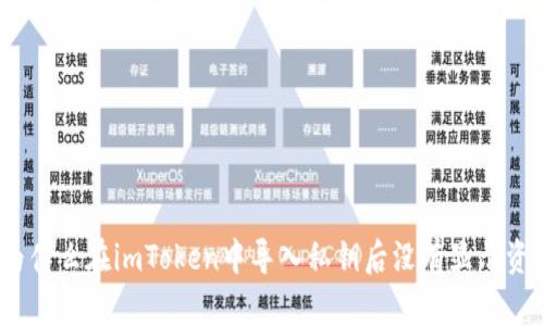 : 为什么在imToken中导入私钥后没有显示资产？