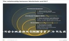 冷钱包多少钱？在选择加