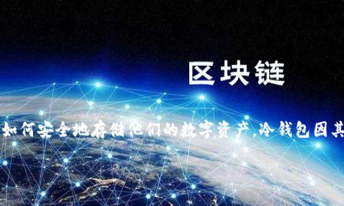 冷钱包多少钱？在选择加密货币储存方案时，这个问题常常会引发深入的思考和各种疑问。随着加密货币的不断普及，越来越多的人开始关注如何安全地存储他们的数字资产。冷钱包因其相对安全的特性，逐渐成为了许多投资者的首选。那么，冷钱包的价格范围是怎样的？它的价值体现在什么地方？让我们一起来探讨这些问题。

冷钱包的价格到底是多少？你准备好保护你的数字资产了吗？