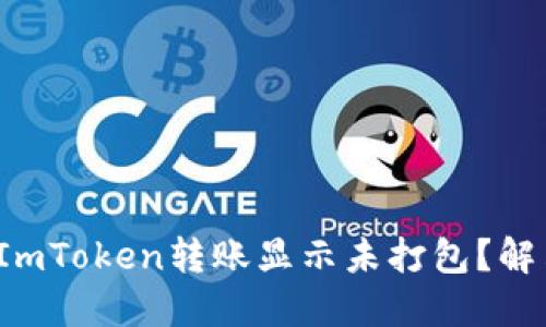 : 为什么你的ImToken转账显示未打包？解决方法在这里！