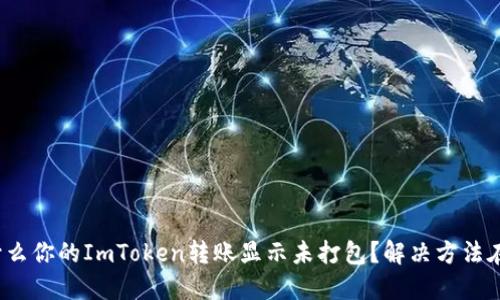 : 为什么你的ImToken转账显示未打包？解决方法在这里！