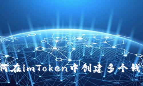 如何在imToken中创建多个钱包？