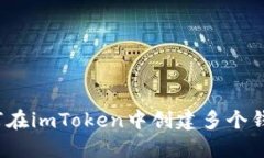 如何在imToken中创建多个钱