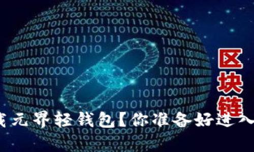 如何快速下载元界轻钱包？你准备好进入元宇宙了吗？