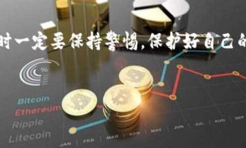 imToken 是一款广受欢迎的数字钱包应用，它支持多种主流加密货币的存储和管理。如果你是在寻找如何为你的 imToken 账户充值，下面我将为你详细解答这个问题。我们将一步步走通过不同的方法，帮助你顺利地把资金转入你的 imToken 钱包。

1. 什么是 imToken？

首先，让我们简单了解一下 imToken。imToken 是一款移动端数字资产管理软件，允许用户安全存储和管理以太坊及其代币等不同的数字资产。它使用了先进的技术保障资金安全，并且提供了友好的用户界面，使得加密货币的使用更加便利。

2. 如何为 imToken 充值？

充钱到 imToken 其实非常简单，以下是几个常见的充值方式：

h42.1 使用交易所转账/h4

这是最常见的充值方式，你可以在多个主流数字货币交易所购买你想要转入 imToken 的币种。以下是具体的步骤：

ol
li注册并登录交易所：如果你还没有账户，先选择一个主流交易所（如 Binance、Huobi、OKEx 等）注册一个账户并完成身份验证。/li
li购买数字货币：在交易所内使用法币（如人民币）购买你希望转入 imToken 的数字货币，比如以太坊（ETH）或比特币（BTC）。/li
li获取 imToken 地址：打开你的 imToken 应用，进入“钱包”页面，点击“接收”，在这里你可以找到你的地址。记得选择正确的币种。/li
li转账至 imToken：回到交易所，选择“提现”或“转账”，填入你的 imToken 地址和转账金额，然后确认转账。/li
li等待确认：转账完成后，资金会在短时间内到达你的 imToken 钱包，具体速度会取决于区块链网络的繁忙程度。/li
/ol

h42.2 使用其他钱包转账/h4

如果你已经在其他数字钱包中持有加密货币，可以通过转账的方式将数字资产转入 imToken。操作步骤类似交易所转账，但使用的是其他钱包的转账功能。

h42.3 使用充值服务/h4

还有一些网点和服务提供商可以直接为你充值，比如一些在线充值平台。这些平台通常支持使用法币直接购买加密货币，然后转入你的 imToken。需要注意的是，一定要选择信誉良好的平台。

3. 充值时需要注意的事项

在充值 imToken 时，有几个需要特别注意的地方：

ul
li确保地址正确：在转账之前，一定要仔细核对你输入的 imToken 地址，因为一旦转账，资产将无法寻回。/li
li办理费用：在进行转账时，注意查看交易费用，一些区块链网络在繁忙时交易费会有所涨幅。/li
li选择合适的币种：imToken 支持多种加密货币，确保你选用的币种是该钱包支持的。/li
li关注网络状况：转账的速度与网络状况有关，尤其在区块高峰期可能需要等待更长时间。/li
/ul

4. 充成功后的管理

资金一旦成功充值到 imToken，你就可以开始进行各种操作，比如交易、质押、借贷等。imToken 还支持查看资产统计，方便你了解自己当前的投资状况。

5. 小结

以上就是如何为 imToken 充值的详细解读。希望这些步骤能够帮助你顺利进行充值，同时在使用 imToken 时一定要保持警惕，保护好自己的数字资产。随着数字货币市场的不断发展，合理、专业地使用 imToken 将能够对你的资产配置产生积极影响。

imToken, 充值, 数字钱包, 加密货币, 数字资产/guanjianci
如果你还有其他问题，随时可以问我！