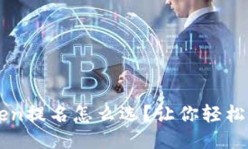 波卡IMToken提名怎么选？让你轻松迈出第一步