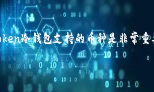 imToken是一款功能强大的数字资产管理工具，它不仅简洁易用，还提供了安全可靠的冷钱包服务。对于很多用户来说，了解imToken冷钱包支持的币种是非常重要的。接下来，我们来详细探讨一下这个话题，看看imToken冷钱包到底支持哪些主要币种，帮助用户更好地管理他们的数字资产。

imToken冷钱包支持哪些币种？你的数字资产能安全吗？