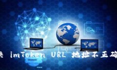 如何解决 imToken URL 地址不