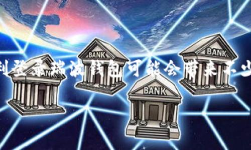 瑞波钱包（Ripple Wallet）是用于管理和交易瑞波币（XRP）的数字钱包。对于刚接触这一领域的新手，如何顺利登录瑞波钱包可能会带来不少疑问。接下来我将详细介绍如何登录瑞波钱包的一些基本步骤和常见问题，让我们一步步来解开这个谜团吧。

瑞波钱包如何安全登录？你了解这些步骤吗？