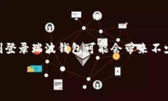 瑞波钱包（Ripple Wallet）是