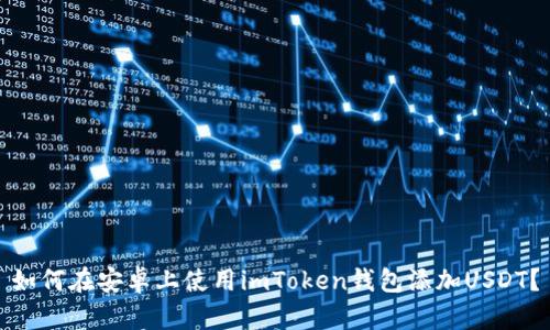 如何在安卓上使用imToken钱包添加USDT？