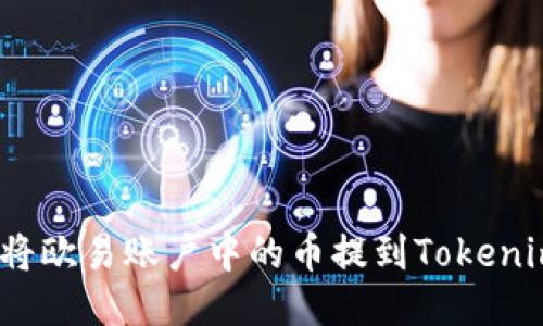 : 如何将欧易账户中的币提到Tokenim平台？