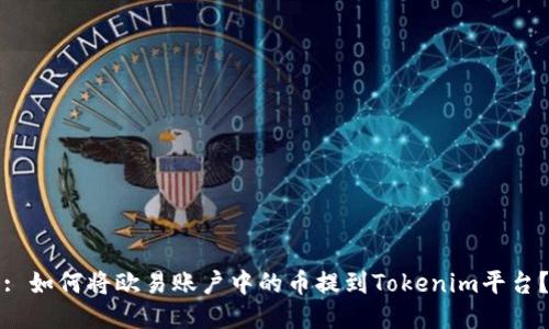 : 如何将欧易账户中的币提到Tokenim平台？