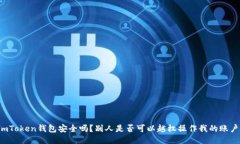 imToken钱包安全吗？别人是