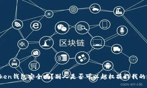 imToken钱包安全吗？别人是否可以越权操作我的账户？