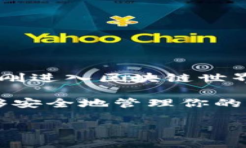 如何注册以太币钱包是许多对加密货币感兴趣的用户常常在搜索引擎中输入的问题。无论你是刚进入区块链世界的新手，还是希望扩展你数字资产的老手，了解如何注册一个以太币钱包都是至关重要的技能。

以太币钱包在存储、发送和接收以太币（ETH）方面起着关键作用。它就像你的数字银行账户，能够安全地管理你的财务。接下来，我们将逐步介绍如何注册以太币钱包，同时让你明确选择哪个钱包最适合你。

你该如何注册一个安全且高效的以太币钱包？