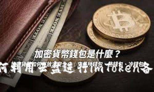 如何利用云盘进行imToken备份？