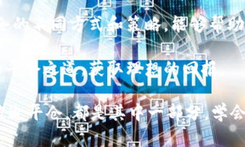 数字货币平仓是许多人在进行数字货币交易时会遇到的一个术语，尤其是在杠杆交易和衍生品交易中。在深入探讨它的意义之前，让我们先了解一下与之相关的一些基础概念。

一、什么是平仓？

平仓简单来说，就是关闭一个已开设的交易头寸。无论你是买入还是卖出某种资产，一旦你决定结束这笔交易，就需要进行平仓操作。比如说，如果你以100美元的价格购买了一种数字货币，当你决定以110美元的价格卖出时，就是在进行平仓。平仓的目的通常是为了实现利润，或是为了止损。

二、数字货币交易的特点

数字货币市场波动性极大，这也意味着机会与风险并存。交易者往往选择用杠杆来增加投资的潜在收益，同时也增加了风险。此时，如果市场走势不如预期，交易者可能面临爆仓的风险，因此需要及时平仓以避免更大的损失。

三、数字货币平仓的具体操作

在数字货币交易中，平仓的具体操作可以分为两种情况：

1. **主动平仓**：这是指交易者主动关闭自己的交易头寸，通常是基于已有的利润或者为了避免进一步的损失。例如，当你意识到市场走势不再对你有利时，你可能会选择平仓。

2. **强制平仓**：在使用杠杆交易时，如果你的账户亏损达到一定程度，平台为了防止你账户余额为负，将被强制平仓。这种情况往往让许多交易者感到措手不及。

四、平仓的意义和策略

平仓不仅仅是结束一笔交易，它更是策略的一部分。有效的平仓策略可以帮助交易者管理风险，保护利润。以下是几个常见的平仓策略：

- **止盈止损**：在开仓时就设定好止盈和止损点，这样可以在价格达到预设水平时自动平仓，减少情绪决策带来的风险。

- **分批平仓**：如果你在持有的数字货币中获得了利润，可以考虑将一部分持仓出售。同时继续持有剩余部分，以继续追求更大的利润。

- **根据市场信号平仓**：一些交易者会根据市场的技术指标（如移动平均线、相对强弱指数等）来判断何时平仓，及时根据市场的变化做出反应。

五、平仓的风险与误区

尽管平仓是一项重要的操作，但在执行时也存在一些误区。许多人由于恐慌或贪婪，会做出不理智的决策。他们可能会在市场稍微下跌时就选择止损，错失后续的反弹机会；或者在市场峰值时因过度自信而不愿意平仓，最终导致损失。

此外，过于频繁的平仓操作也可能导致交易成本的增加，影响整体收益。在使用杠杆时，风险更是倍增，因此交易者需要比普通交易者更加谨慎。

六、总结

通过以上的分析，我们可以看出，数字货币平仓不仅是一项简单的交易行为，更是交易者风险管理和策略运用的重要环节。了解平仓的不同方式和策略，能够帮助交易者在这个波动性极大的市场中更好地掌握风险。

掌握好平仓的时机，再加上灵活的策略调整，能够在一定程度上提高交易的成功率。希望每位交易者都能在市场中找到属于自己的平仓之道，获取理想的回报。

最后，提醒大家，在数字货币交易中，保持冷静，随着市场的变化灵活调整自己的策略，才是通向成功的关键。不论是主动平仓还是被迫平仓，都是其中一部分，学会控制自己的情绪与风险，才能在这个充满挑战的领域中立足。