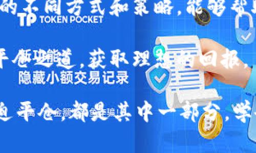 数字货币平仓是许多人在进行数字货币交易时会遇到的一个术语，尤其是在杠杆交易和衍生品交易中。在深入探讨它的意义之前，让我们先了解一下与之相关的一些基础概念。

一、什么是平仓？

平仓简单来说，就是关闭一个已开设的交易头寸。无论你是买入还是卖出某种资产，一旦你决定结束这笔交易，就需要进行平仓操作。比如说，如果你以100美元的价格购买了一种数字货币，当你决定以110美元的价格卖出时，就是在进行平仓。平仓的目的通常是为了实现利润，或是为了止损。

二、数字货币交易的特点

数字货币市场波动性极大，这也意味着机会与风险并存。交易者往往选择用杠杆来增加投资的潜在收益，同时也增加了风险。此时，如果市场走势不如预期，交易者可能面临爆仓的风险，因此需要及时平仓以避免更大的损失。

三、数字货币平仓的具体操作

在数字货币交易中，平仓的具体操作可以分为两种情况：

1. **主动平仓**：这是指交易者主动关闭自己的交易头寸，通常是基于已有的利润或者为了避免进一步的损失。例如，当你意识到市场走势不再对你有利时，你可能会选择平仓。

2. **强制平仓**：在使用杠杆交易时，如果你的账户亏损达到一定程度，平台为了防止你账户余额为负，将被强制平仓。这种情况往往让许多交易者感到措手不及。

四、平仓的意义和策略

平仓不仅仅是结束一笔交易，它更是策略的一部分。有效的平仓策略可以帮助交易者管理风险，保护利润。以下是几个常见的平仓策略：

- **止盈止损**：在开仓时就设定好止盈和止损点，这样可以在价格达到预设水平时自动平仓，减少情绪决策带来的风险。

- **分批平仓**：如果你在持有的数字货币中获得了利润，可以考虑将一部分持仓出售。同时继续持有剩余部分，以继续追求更大的利润。

- **根据市场信号平仓**：一些交易者会根据市场的技术指标（如移动平均线、相对强弱指数等）来判断何时平仓，及时根据市场的变化做出反应。

五、平仓的风险与误区

尽管平仓是一项重要的操作，但在执行时也存在一些误区。许多人由于恐慌或贪婪，会做出不理智的决策。他们可能会在市场稍微下跌时就选择止损，错失后续的反弹机会；或者在市场峰值时因过度自信而不愿意平仓，最终导致损失。

此外，过于频繁的平仓操作也可能导致交易成本的增加，影响整体收益。在使用杠杆时，风险更是倍增，因此交易者需要比普通交易者更加谨慎。

六、总结

通过以上的分析，我们可以看出，数字货币平仓不仅是一项简单的交易行为，更是交易者风险管理和策略运用的重要环节。了解平仓的不同方式和策略，能够帮助交易者在这个波动性极大的市场中更好地掌握风险。

掌握好平仓的时机，再加上灵活的策略调整，能够在一定程度上提高交易的成功率。希望每位交易者都能在市场中找到属于自己的平仓之道，获取理想的回报。

最后，提醒大家，在数字货币交易中，保持冷静，随着市场的变化灵活调整自己的策略，才是通向成功的关键。不论是主动平仓还是被迫平仓，都是其中一部分，学会控制自己的情绪与风险，才能在这个充满挑战的领域中立足。