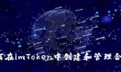如何在imToken中创建和管理