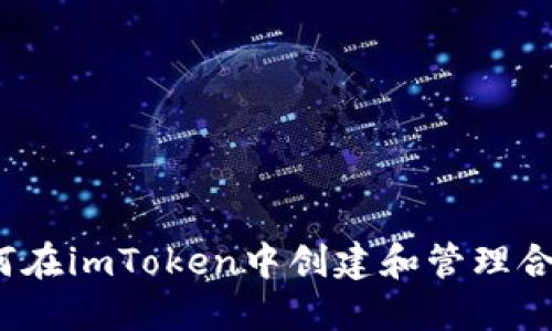 如何在imToken中创建和管理合约？