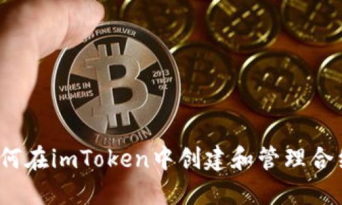 如何在imToken中创建和管理合约？