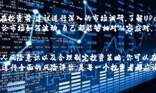   UPay数字货币有风险吗？你需要知道的事情！ / 

 guanjianci UPay, 数字货币, 风险评估, 投资理财, 加密货币 /guanjianci 

什么是UPay数字货币？
你可能听说过UPay，这是一个新的数字货币，近年来在金融市场上引起了不少关注。不过，究竟什么是UPay呢？简单来说，UPay是一种基于区块链技术的加密货币，旨在提供快速、安全且低成本的交易方式。像许多其他数字货币一样，UPay的价值和用途吸引了很多投资者的目光，但与此同时，也引发了不少疑问和顾虑。

UPay数字货币的工作原理
要更好地理解UPay的风险，我们首先需要了解它是如何运作的。与传统货币不同，UPay并不依赖中央银行或金融机构。当你进行UPay交易时，实际上是在一个透明的去中心化网络上进行。这意味着所有的交易记录都会被区块链上的每一个节点所保存，并且信息是不可篡改的。
这种工作原理的好处是显而易见的：信任和透明性。你不必依赖某个第三方来保证交易的安全性。不过，另一方面，这种非中心化的特点也意味着，一旦出现技术故障或安全漏洞，后果可能会非常严重。

UPay的主要风险到底是什么？
现在，咱们进入正题：UPay数字货币的风险究竟在哪里？首先，我们不得不提到市场风险。这种风险往往和其他投资产品一样，就是价格波动。UPay的价格可能瞬息万变，受到多种因素的影响，如市场需求、技术进展，甚至是法规政策的变化。这种不确定性可想而知，可能让很多用户感到无从下手。

除了市场风险，UPay还存在技术风险。尽管区块链技术被广泛认为是安全和高效的，但也绝不是完美无缺的。由于技术更新换代迅速，出现新漏洞或攻击方式是十分常见的。而在这种情况下，任何数字货币都难以完全保证其安全性。

还有哪些隐性风险值得关注？
除了上述显性的风险之外，UPay还有一些比较隐性的风险需要大家关注。例如，法律风险。许多国家的政府对数字货币尚未形成统一的监管政策，这意味着你所投资的UPay可能随时面临政策的改变，进而影响其合法性和流动性。
此外，用户自身的操作风险也不容小觑。很多人因为缺乏对数字货币的了解，或者不小心将私钥暴露，导致资金损失。这些都是在投资过程中需要格外留神的。

如何降低UPay投资风险？
既然风险无处不在，那我们该如何保护自己呢？首先，尽量选择那些口碑良好的交易平台，确保自己的资金不会受到不必要的损失。其次，在投资前，建议进行深入的市场调研，了解UPay的真实情况，不要盲目跟风。
此外，制定一个合理的投资计划也是降低风险的有效手段。比如，可以考虑分散投资，不把所有的资金都压在UPay这一种货币上。这样，无论市场如何波动，自己都能够相对从容应对。

总结：UPay数字货币风险分析
总结来说，UPay数字货币的确存在风险，但这些风险并不是不可接受的。通过深入了解UPay的工作原理、关注市场和技术的变化、加强个人风险意识以及合理制定投资策略，你可以在一定程度上降低这些风险。
当然，投资总是伴随着风险，特别是在数字货币这一领域，没有任何投资可以保证绝对安全。因此，在做出投资决策之前，保持冷静和理智，进行全面的风险评估，是每一个投资者都应该牢记的原则。
希望通过这篇文章，你能对UPay数字货币的风险有一个全面的认识，帮助你在未来的投资中做出更明智的决策。