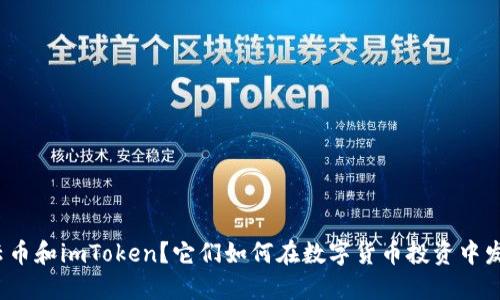 什么是云币和imToken？它们如何在数字货币投资中发挥作用？