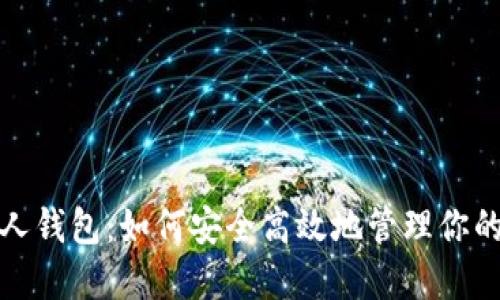  火币网个人钱包：如何安全高效地管理你的数字资产？
