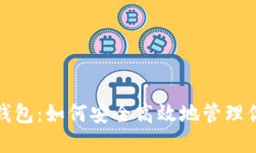  火币网个人钱包：如何安全高效地管理你的数字资产？