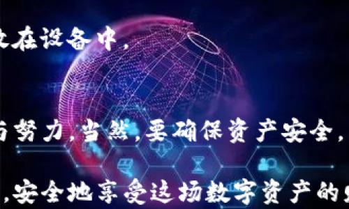 
baoti如何通过苹果IM以太坊钱包App安全管理你的加密资产？/baoti

关键词：
以太坊钱包, 苹果IM, 加密资产, 钱包安全, 加密货币/guanjianci

引言
在当今这个数字化迅速发展的时代，越来越多的人开始关注以太坊钱包及其他加密资产的管理。而苹果用户更是对此表现出了极大的兴趣。大家可能会问，怎么才能通过苹果IM以太坊钱包App安全管理自己的加密资产呢？今天，我们就来深入探讨这个话题，并帮助大家在加密货币的世界中，找到安全与便利的平衡。

什么是以太坊钱包？
在进入具体内容之前，我们先来了解一下以太坊钱包的基本概念。简单来说，以太坊钱包是一个存放以太币（ETH）及基于以太坊网络的各种代币的工具。它的功能类似于传统银行账户，不同的是，这些资产是以数字形式存在的，且由区块链技术保障其安全。

有些人可能会对以太坊和比特币感到困惑。其实，以太坊不仅仅是一种加密货币，它还是一个强大的去中心化平台，允许开发者在其上构建和发布新的应用程序。这意味着以太坊钱包不仅用于存储和管理以太币，还可以参与各种区块链项目和智能合约。

为什么选择苹果IM以太坊钱包App？
苹果IM以太坊钱包App的火爆，离不开其便捷的功能和用户友好的设计。首先，作为苹果设备的应用，它与设备的整合相当紧密，用户可以轻松进行各种操作，而无需额外复杂的步骤。

其次，安全性一直是加密资产管理的重要考虑。苹果IM钱包内置了多重安全防护机制，比如生物识别（如指纹和面部识别）。这样的设计不仅提升了用户体验，还能为用户提供额外的安全保障。

如何下载和设置苹果IM以太坊钱包App？
下载及设置这个App其实很简单。首先，你只需在App Store中搜索“IM以太坊钱包”，然后点击下载即可。安装完成后，打开App，你会看到一个友好的界面，随后按照指引进行账户的创建或者导入现有钱包。

在创建账户时，切记要保管好你的私钥和助记词。这些信息是你访问和管理资产的关键，一旦泄露或丢失，可能导致资产的不可追回。在后续的使用中，保证你的私钥和助记词不被他人获取，是安全管理加密资产的首要措施。

如何在App中管理你的加密资产？
一旦设置完成，使用苹果IM以太坊钱包App来管理你的加密资产就是一件非常简单的事情。它的界面直观，功能一目了然。你可以随时查看账户余额，发送或接收以太币，甚至购买和交易其他的加密货币。

发送资产时，只需点击“发送”按钮并输入收款方钱包地址和金额，接下来确认即可。对很多初学者而言，记住钱包地址可能会有些困难，这时候可以选择扫描对方的二维码，这样就能避免输入错误的烦恼。

如何确保钱包的安全性？
虽然苹果IM以太坊钱包App在安全性上做得相当不错，但作为用户，我们还需要采取一些额外的安全措施。首先，尽量将钱包应用更新到最新版本，开发者会定期修复可能存在的漏洞。

其次，尽量不在公共Wi-Fi网络下进行重要操作。黑客通常会利用不安全的网络来截获用户的敏感信息。如果有条件，尽量使用VPN来加密你的网络连接，提升安全性。

再有，定期备份你的钱包，确保在需要时可以轻松恢复。同时，在备份过程中，请将助记词和私钥保管在安全的地方，例如密码箱，而不是明文存放在设备中。

总结
总之，通过苹果IM以太坊钱包App管理加密资产，既安全又便捷。从下载到设置，再到管理资产，我们都看到了它在用户体验和安全性上的思考与努力。当然，要确保资产安全，用户自身的注意也是不可或缺的。

如果你仍在犹豫选择哪个以太坊钱包，苹果IM真的是一个值得考虑的选择。希望大家在探索加密货币世界的过程中，都能找到适合自己的工具，安全地享受这场数字资产的财富之旅！