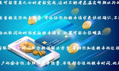   如何加速你的Tokenim提币过程？ / 

 guanjianci Tokenim, 提币, 加速, 区块链, 加密货币 /guanjianci 

引言
在当今的区块链和加密货币世界中，提币（提现）已经成为了我们日常操作的一部分。对于使用Tokenim这个平台的用户来说，顺畅的提币体验至关重要。你有没有想过，如何能更快地将你的资产提取到你的钱包中？在这篇文章中，我们将探讨一些可以加速Tokenim提币过程的有效方法，以及一些常见的问题和解决方案。

了解Tokenim提币的基本流程
在深入讨论提币加速的技巧之前，我们先来了解一下Tokenim提币的基本流程。当你在Tokenim上进行提币时，实际上你是在要求平台将你的加密资产从交易平台转移到你指定的个人钱包。这一过程通常包括几个步骤：确认身份、设置提币地址、审查手续费以及完成提币请求。这些步骤看似简单，但在某些情况下，它们可能会拖慢提币的速度。

提币速度受哪些因素影响？
提币的速度受到多个因素的影响。首先，你的提币请求可能需要经过平台的审核，尤其是当金额较大时，平台会更加谨慎。此外，区块链的拥堵情况也会直接影响到交易确认的速度。如果网络拥堵，交易确认将需要更长时间。最后，提币手续费的设置也会影响你的提币速度，手续费越高，手续费竞争更激烈，优先级可能会更高。

技巧一：提升你的账户安全性
接下来我们谈谈第一条技巧：确保你的账户安全。如果Tokenim需要确认你的身份以过审核，那么确保账户有充分的安全保障至关重要。你需要启用两步验证，定期更改密码，并确保你的电子邮箱和手机号码是最新的。账户安全不仅让提币变得更快，更让你的资金安全有保障。

技巧二：检查网络状况
如果你希望提币更顺畅，那么及时检查区块链的网络状况是非常重要的。当网络状态良好时，你的交易确认速度会加快。而在网络拥堵的情况下，甚至可能需要几小时才能完成。这时不妨考虑在高峰期以外的时间进行提币，这样更有助于提高提币的速度。

技巧三：合理设置提币手续费
设置合适的提币手续费是加快提币的另一个有效方法。手续费越高，你的交易被确认的优先级就越高。因此，对比一下当下区块链的手续费市场价，适当提高你的手续费，可以让你的提币请求更快被确认。不过，这也要结合你的实际情况，毕竟手续费太高可能会影响你的收益。

技巧四：选择适合的提币时间
说到选择提币时间，这其实是一个非常实用的技巧。在某些特定时段（例如周末或重大节日），交易量可能会增加，这就可能导致网络繁忙。试着在网络比较闲的时候发起提币请求，效果可能会很明显。

技巧五：咨询客户支持
如果你发现提币的速度依然不理想，最直接的方法就是联系Tokenim的客户支持。有时候，平台可能正在进行系统维护，或者遇到了其他突发问题。客服会第一时间给你提供解决方案，帮助你加速提币的过程。

总结
综上所述，想要加速你的Tokenim提币过程并非难事，只要掌握了一些实践中的技巧以及对流程的了解，就能够有效提高提币的速度。要记得增强账户的安全性，合理设置手续费，并选择合适的提币时间。此外，随时关注网络状况和咨询客服，也是非常重要的步骤。希望无论你是新手还是老用户，这些建议都能帮助你在Tokenim上获得更流畅的使用体验。
