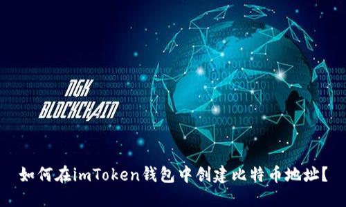 如何在imToken钱包中创建比特币地址？