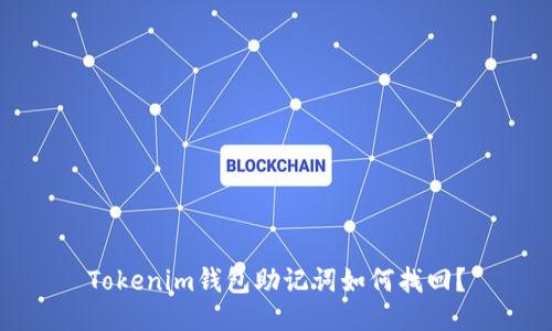 Tokenim钱包助记词如何找回？