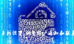 如何拒收imtoken短信？了解