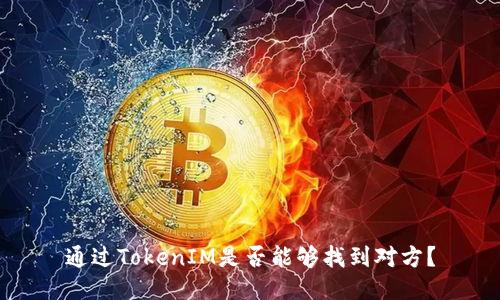 通过TokenIM是否能够找到对方？