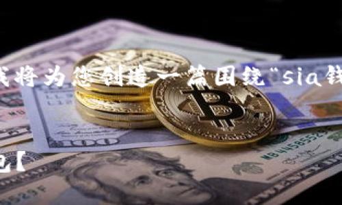 由于无法提供视频内容，我将为您创造一篇围绕“sia钱包视频教程”的文本内容。

bianji  
思考如何安全使用Sia钱包？  
