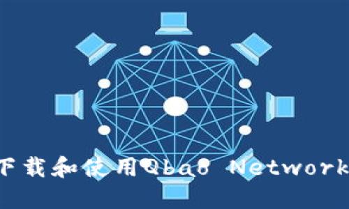 如何下载和使用Qbao Network钱包？