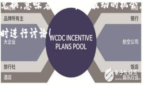 波宝钱包闪兑在哪里是一个值得探讨的问题，尤其是对于希望快速进行数字资产兑换的用户来说。波宝钱包是一个相对流行的数字货币钱包，除了存储和管理各种加密资产之外，闪兑功能则让用户能够方便地进行即时兑换。

什么是波宝钱包闪兑？
在进入具体的兑换流程之前，先来了解一下什么是波宝钱包的闪兑功能。简单来说，闪兑是一种允许用户在不同数字货币之间即时转换的功能。这意味着，用户不需要在交易所中进行繁杂的操作，而是可以在钱包内部直接完成兑换，大大节省了时间和精力。

波宝钱包闪兑的优势
使用波宝钱包的闪兑功能，用户可以享受到几项明显的优势。首先，闪兑速度很快，往往只需要几分钟就能完成交易。其次，波宝钱包的闪兑功能界面友好，即使是新手用户也不会感到困惑。此外，波宝钱包还提供了较为透明的手续费结构，让用户对支出有个清晰的认识。

波宝钱包闪兑的步骤
如果你想要使用波宝钱包的闪兑功能，下面是几个简单的步骤：
ol
    li下载安装波宝钱包：如果你还没有波宝钱包，首先需要在应用商店中下载并安装它。/li
    li注册并登录：打开应用后，按照提示进行注册和登录，这通常需要提供一个手机号码进行验证。/li
    li选择闪兑功能：登录后，在主界面会看到“闪兑”选项，点击进入。/li
    li选择兑换的数字货币：在闪兑界面，选择你想要兑换的两种数字货币：一种是你当前持有的，另一种是你想要得到的。/li
    li输入兑换数量：在相应的框中输入你想要兑换的数量，系统会自动显示你能获得的兑换量以及手续费。/li
    li确认兑换：仔细核对无误后，点击“确认兑换”，稍等片刻，兑换就完成了！/li
/ol

注意事项
在享受波宝钱包闪兑功能带来的便利时，有几点需要注意：
ul
    li时刻关注市场价格：数字货币价格波动剧烈，确保在交易时选择适合的时机进行兑换。/li
    li了解手续费结构：不同币种的兑换手续费可能不同，所以在兑换前要查看清楚，避免意外支出。/li
    li保护个人信息：确保你的账户安全，使用强密码，启用双重验证等安全措施。/li
/ul

总结
总的来说，波宝钱包的闪兑功能为用户提供了便捷的数字资产交换方式。在快速发展的数字货币世界，能够迅速完成兑换，意味着抓住市场波动的机会。无论你是长期投资者，还是短线交易者，掌握这些操作都将为你的数字资产管理带来不少便利。

如果你还有其他问题，比如如何最佳利用波宝钱包的各种功能，或者希望了解更多关于不同数字货币的信息，欢迎随时进行讨论！

波宝钱包闪兑在哪里？