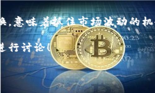 波宝钱包闪兑在哪里是一个值得探讨的问题，尤其是对于希望快速进行数字资产兑换的用户来说。波宝钱包是一个相对流行的数字货币钱包，除了存储和管理各种加密资产之外，闪兑功能则让用户能够方便地进行即时兑换。

什么是波宝钱包闪兑？
在进入具体的兑换流程之前，先来了解一下什么是波宝钱包的闪兑功能。简单来说，闪兑是一种允许用户在不同数字货币之间即时转换的功能。这意味着，用户不需要在交易所中进行繁杂的操作，而是可以在钱包内部直接完成兑换，大大节省了时间和精力。

波宝钱包闪兑的优势
使用波宝钱包的闪兑功能，用户可以享受到几项明显的优势。首先，闪兑速度很快，往往只需要几分钟就能完成交易。其次，波宝钱包的闪兑功能界面友好，即使是新手用户也不会感到困惑。此外，波宝钱包还提供了较为透明的手续费结构，让用户对支出有个清晰的认识。

波宝钱包闪兑的步骤
如果你想要使用波宝钱包的闪兑功能，下面是几个简单的步骤：
ol
    li下载安装波宝钱包：如果你还没有波宝钱包，首先需要在应用商店中下载并安装它。/li
    li注册并登录：打开应用后，按照提示进行注册和登录，这通常需要提供一个手机号码进行验证。/li
    li选择闪兑功能：登录后，在主界面会看到“闪兑”选项，点击进入。/li
    li选择兑换的数字货币：在闪兑界面，选择你想要兑换的两种数字货币：一种是你当前持有的，另一种是你想要得到的。/li
    li输入兑换数量：在相应的框中输入你想要兑换的数量，系统会自动显示你能获得的兑换量以及手续费。/li
    li确认兑换：仔细核对无误后，点击“确认兑换”，稍等片刻，兑换就完成了！/li
/ol

注意事项
在享受波宝钱包闪兑功能带来的便利时，有几点需要注意：
ul
    li时刻关注市场价格：数字货币价格波动剧烈，确保在交易时选择适合的时机进行兑换。/li
    li了解手续费结构：不同币种的兑换手续费可能不同，所以在兑换前要查看清楚，避免意外支出。/li
    li保护个人信息：确保你的账户安全，使用强密码，启用双重验证等安全措施。/li
/ul

总结
总的来说，波宝钱包的闪兑功能为用户提供了便捷的数字资产交换方式。在快速发展的数字货币世界，能够迅速完成兑换，意味着抓住市场波动的机会。无论你是长期投资者，还是短线交易者，掌握这些操作都将为你的数字资产管理带来不少便利。

如果你还有其他问题，比如如何最佳利用波宝钱包的各种功能，或者希望了解更多关于不同数字货币的信息，欢迎随时进行讨论！

波宝钱包闪兑在哪里？