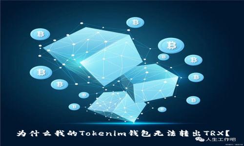 为什么我的Tokenim钱包无法转出TRX？