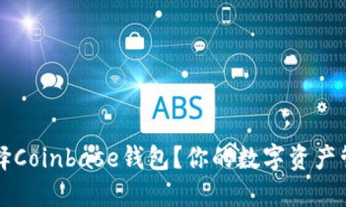 为什么选择Coinbase钱包？你的数字资产管理新选择