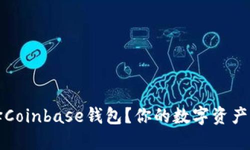 为什么选择Coinbase钱包？你的数字资产管理新选择