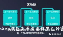 imToken钱包是否需要设置支