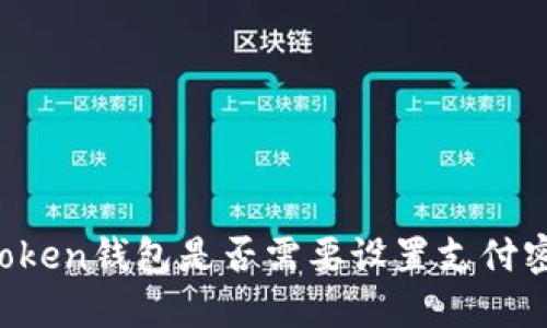 imToken钱包是否需要设置支付密码？