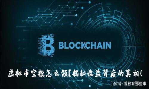 虚拟币空投怎么领？揭秘收益背后的真相！