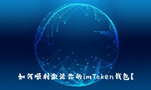 如何顺利激活你的imToken钱包？