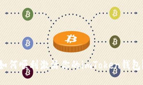 如何顺利激活你的imToken钱包？