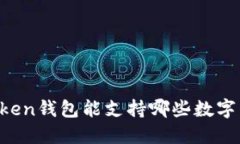 imToken钱包能支持哪些数字