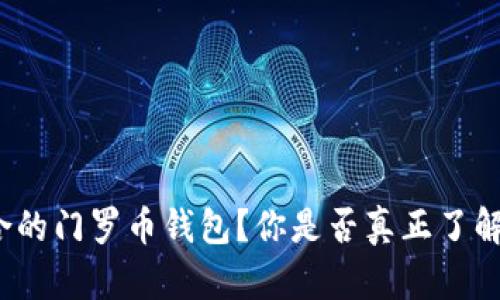 如何选择适合的门罗币钱包？你是否真正了解自己的选择？